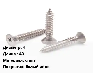 Саморез 4 L=40 сталь белый цинк